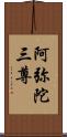 阿弥陀三尊 Scroll