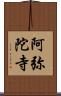 阿弥陀寺 Scroll