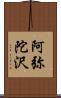 阿弥陀沢 Scroll