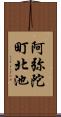 阿弥陀町北池 Scroll