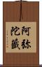 阿弥陀籤 Scroll