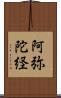 阿弥陀経 Scroll