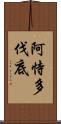 阿恃多伐底 Scroll