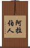 阿拉伯人 Scroll