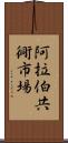 阿拉伯共衕市場 Scroll