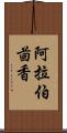 阿拉伯茴香 Scroll