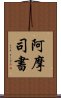 阿摩司書 Scroll