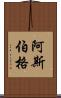 阿斯伯格 Scroll