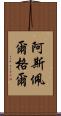 阿斯佩爾格爾 Scroll