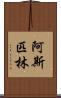 阿斯匹林 Scroll