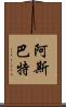 阿斯巴特 Scroll