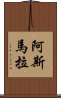 阿斯馬拉 Scroll