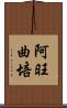 阿旺曲培 Scroll