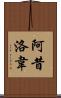阿昔洛韋 Scroll