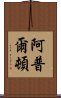 阿普爾頓 Scroll