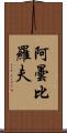 阿曇比羅夫 Scroll