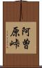 阿曽原峠 Scroll