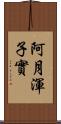 阿月渾子實 Scroll