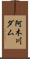 阿木川ダム Scroll