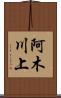 阿木川上 Scroll