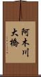 阿木川大橋 Scroll