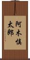 阿木慎太郎 Scroll