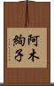 阿木絢子 Scroll