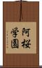 阿桜学園 Scroll