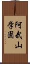 阿武山学園 Scroll