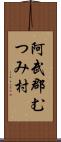 阿武郡むつみ村 Scroll