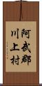 阿武郡川上村 Scroll