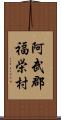 阿武郡福栄村 Scroll