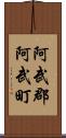 阿武郡阿武町 Scroll