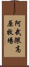 阿武隈高原牧場 Scroll