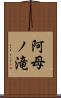 阿母ノ滝 Scroll
