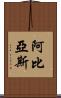 Abbias Scroll