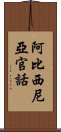 阿比西尼亞官話 Scroll