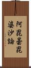 阿毘曇毘婆沙論 Scroll