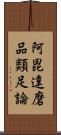 阿毘達磨品類足論 Scroll