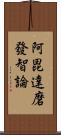 阿毘達磨發智論 Scroll