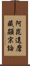 阿毘達磨藏顯宗論 Scroll