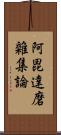 阿毘達磨雜集論 Scroll