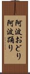 阿波おどり Scroll