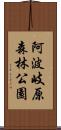 阿波岐原森林公園 Scroll