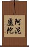 阿泥盧陀 Scroll