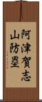 阿津賀志山防塁 Scroll