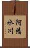 阿清水川 Scroll