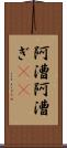 阿漕 Scroll