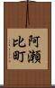 阿瀬比町 Scroll