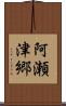阿瀬津郷 Scroll